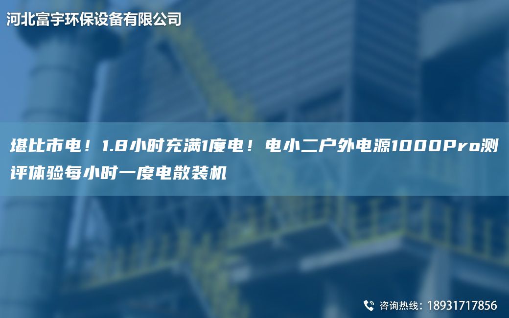 堪比市電！1.8小時(shí)充滿(mǎn)1度電！電小二戶(hù)外電源1000Pro測評體驗每小時(shí)一度電散裝機