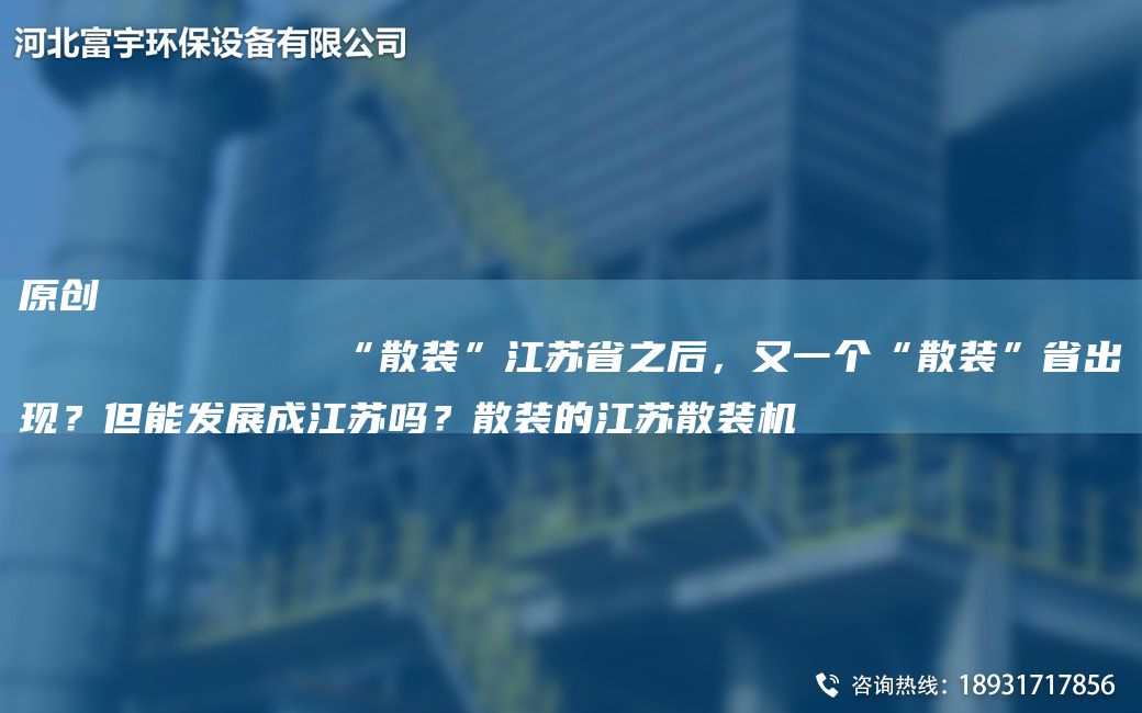 原創(chuàng  )
            “散裝”江蘇省之后，又一個(gè)“散裝”省出現？但能發(fā)展成江蘇嗎？散裝的江蘇散裝機