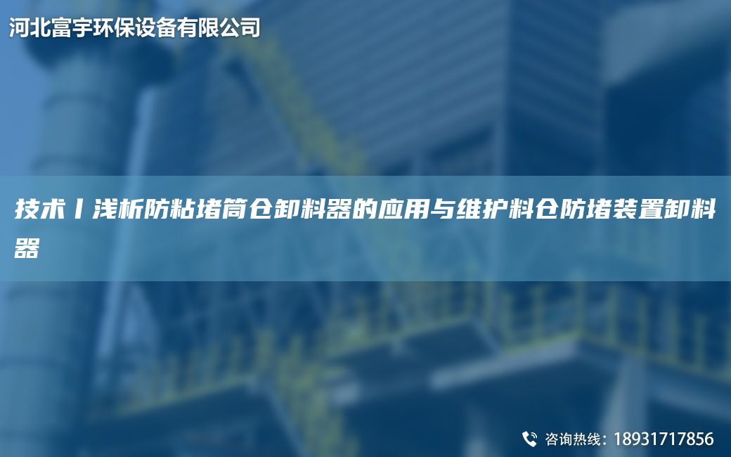 技術(shù)丨淺析防粘堵筒倉卸料器的應用與維護料倉防堵裝置卸料器