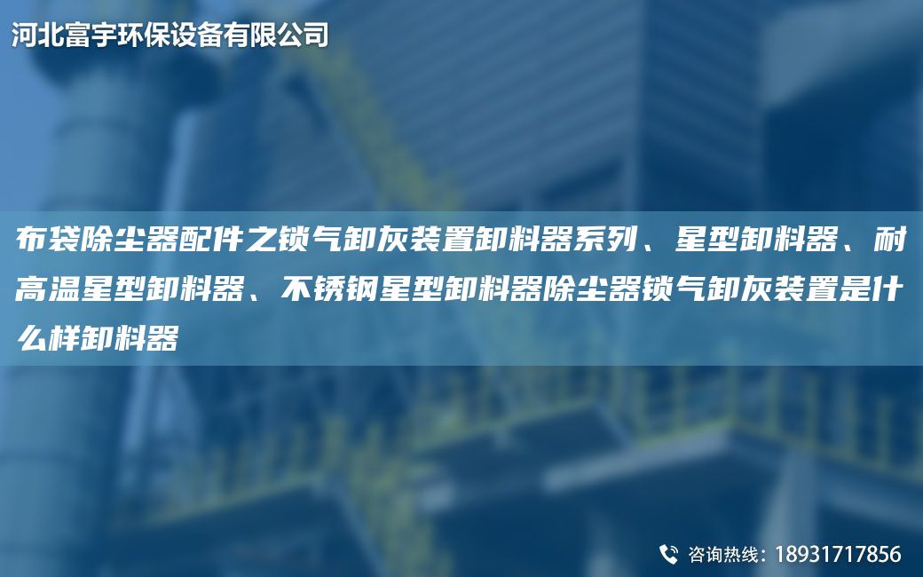 布袋除塵器配件之鎖氣卸灰裝置卸料器系列、星型卸料器、耐高溫星型卸料器、不銹鋼星型卸料器除塵器鎖氣卸灰裝置是什么樣卸料器