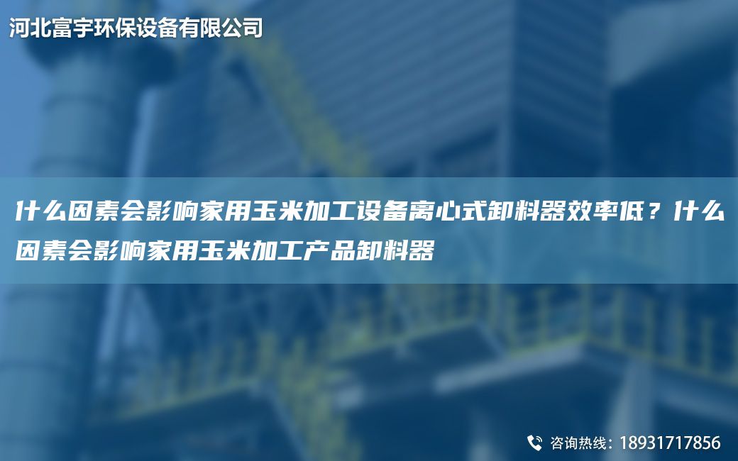 什么因素會(huì )影響家用玉米加工設備離心式卸料器效率低？什么因素會(huì )影響家用玉米加工產(chǎn)品卸料器