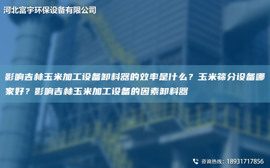 影響吉林玉米加工設備卸料器的效率是什么？玉米篩分設備哪家好？影響吉林玉米加工設備的因素卸料器