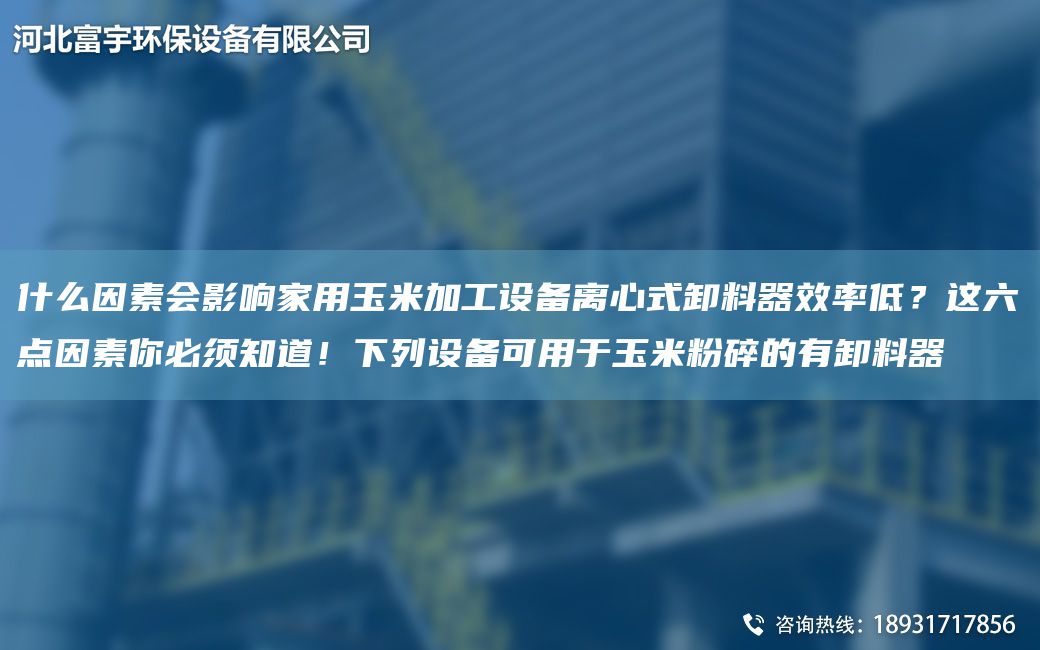 什么因素會(huì )影響家用玉米加工設備離心式卸料器效率低？這六點(diǎn)因素你必須知道！下列設備可用于玉米粉碎的有卸料器