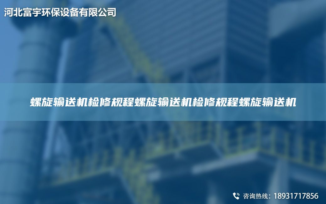 螺旋輸送機檢修規程螺旋輸送機檢修規程螺旋輸送機