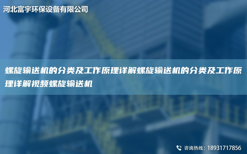 螺旋輸送機的分類(lèi)及工作原理詳解螺旋輸送機的分類(lèi)及工作原理詳解視頻螺旋輸送機