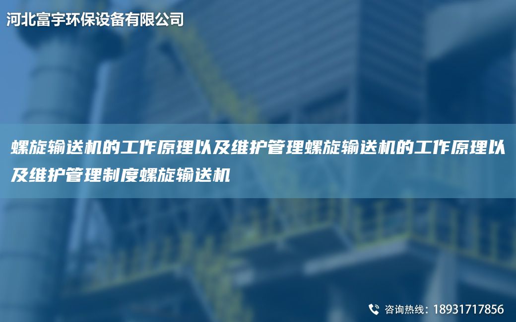 螺旋輸送機的工作原理以及維護管理螺旋輸送機的工作原理以及維護管理制度螺旋輸送機