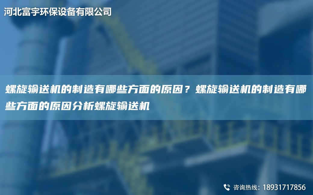 螺旋輸送機的制造有哪些方面的原因？螺旋輸送機的制造有哪些方面的原因分析螺旋輸送機