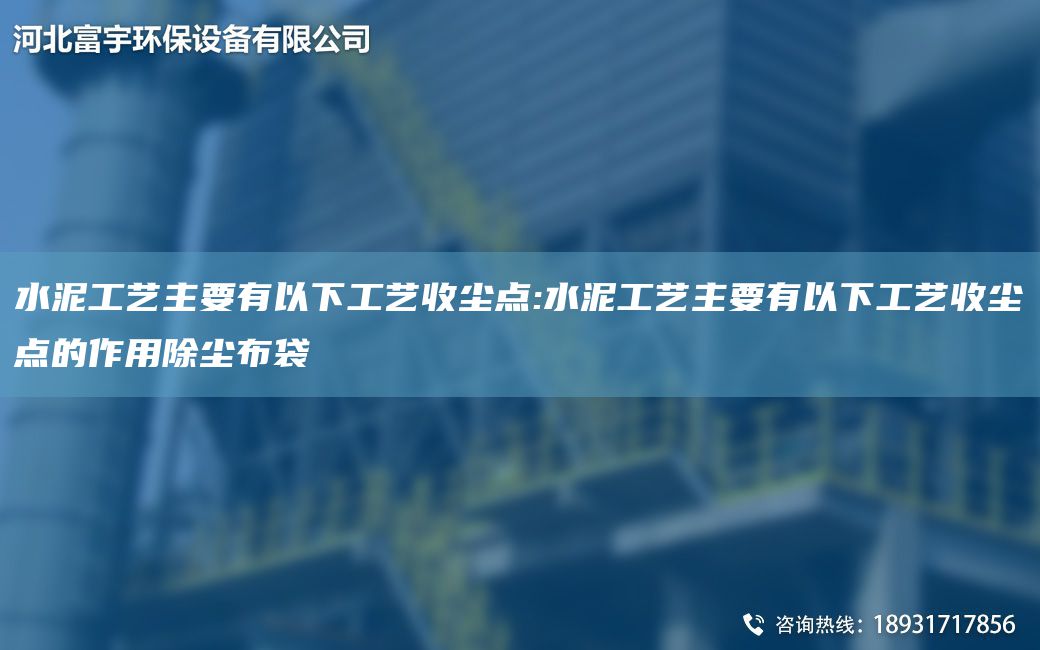 水泥工藝主要有以下工藝收塵點(diǎn):水泥工藝主要有以下工藝收塵點(diǎn)的作用除塵布袋