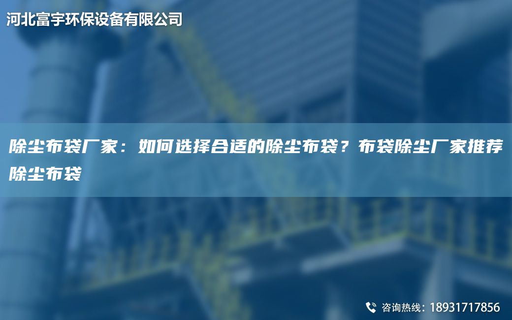 除塵布袋廠(chǎng)家：如何選擇合適的除塵布袋？布袋除塵廠(chǎng)家推薦除塵布袋