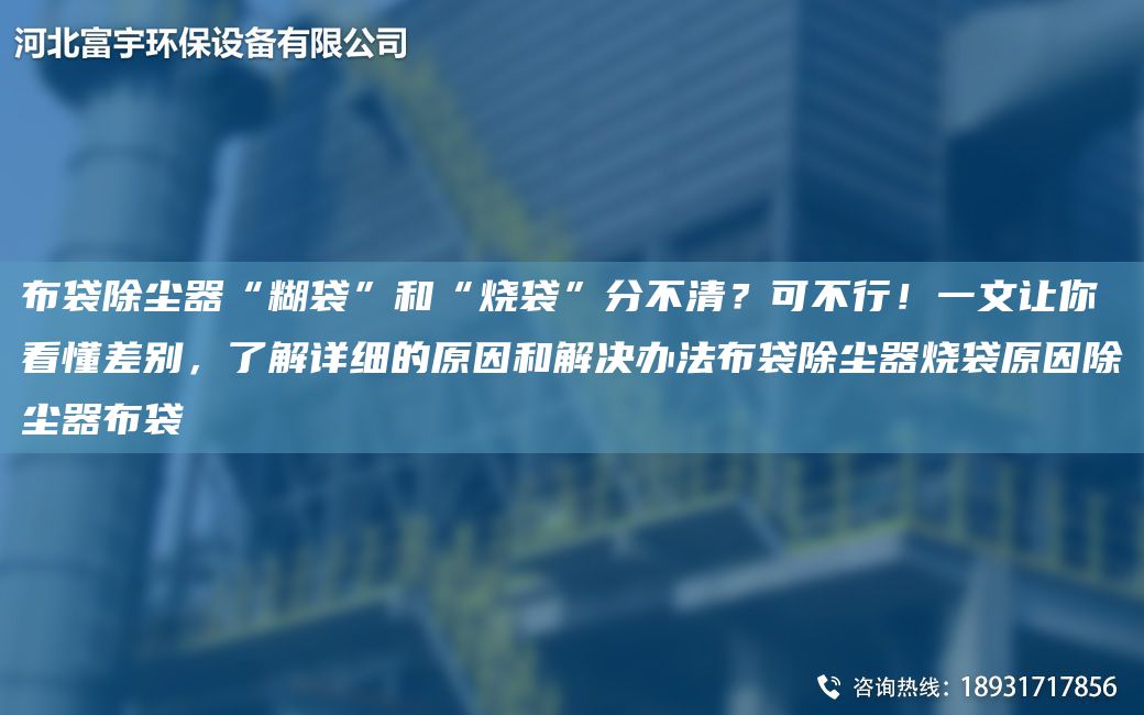 布袋除塵器“糊袋”和“燒袋”分不清？可不行！一文讓你看懂差別，了解詳細的原因和解決辦法布袋除塵器燒袋原因除塵器布袋