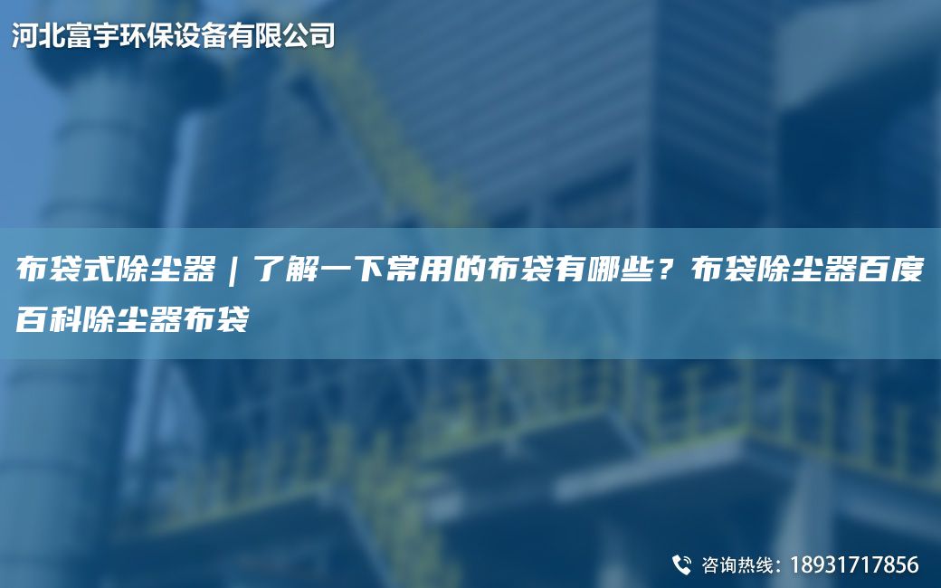 布袋式除塵器｜了解一下常用的布袋有哪些？布袋除塵器百度百科除塵器布袋