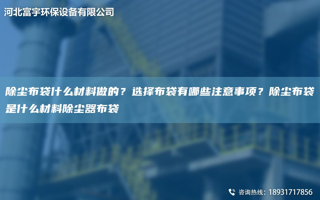 除塵布袋什么材料做的？選擇布袋有哪些注意事項？除塵布袋是什么材料除塵器布袋