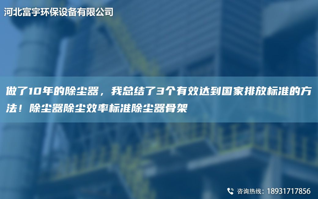 做了10NA的除塵器，W總結了3個(gè)有效達到G家排放標準的方法！除塵器除塵效率標準除塵器骨架