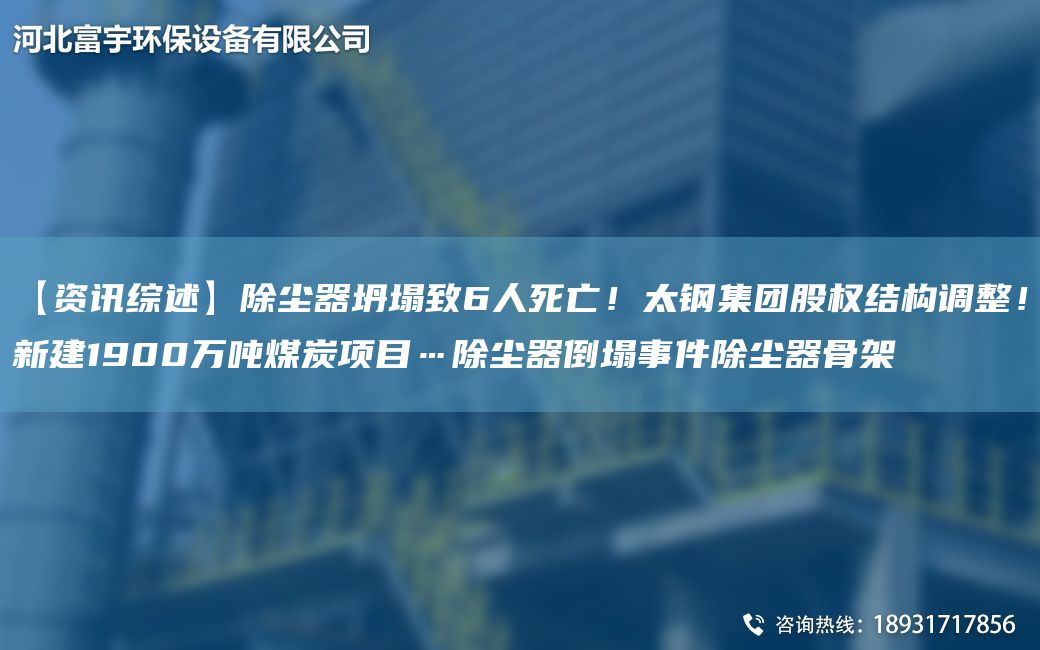 【資訊綜述】除塵器坍塌致6人死亡！太鋼集團股權結構調整！新建1900萬(wàn)噸煤炭項目…除塵器倒塌事件除塵器骨架