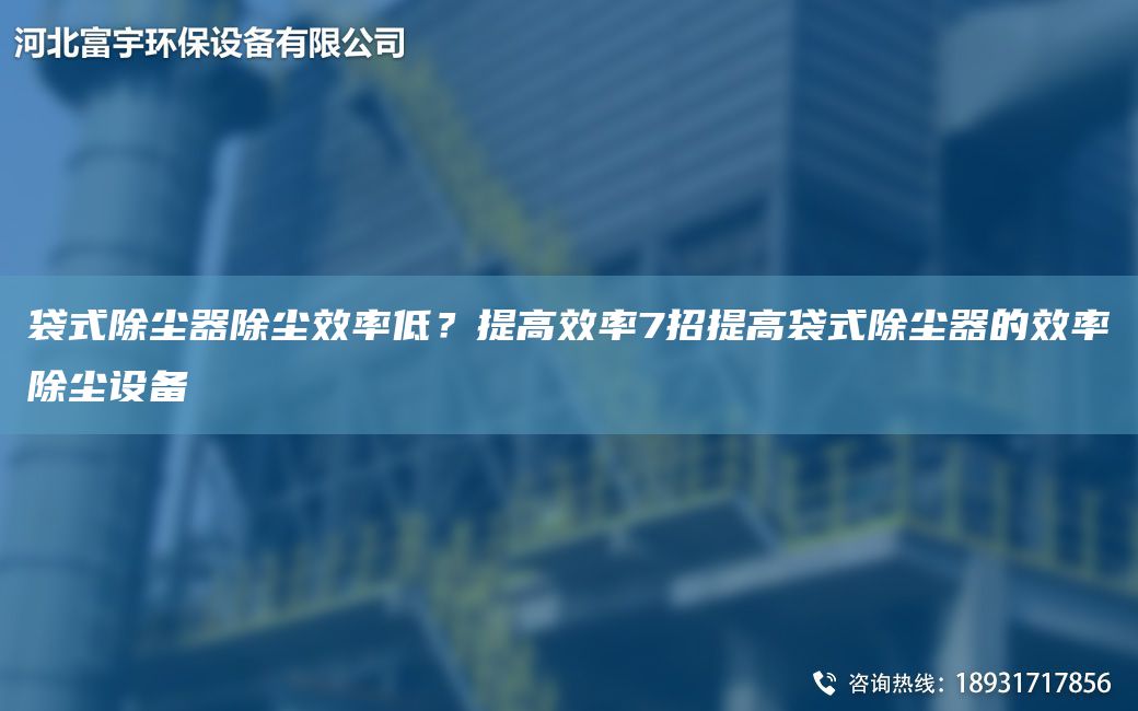 袋式除塵器除塵效率低？提高效率7招提高袋式除塵器的效率除塵設備