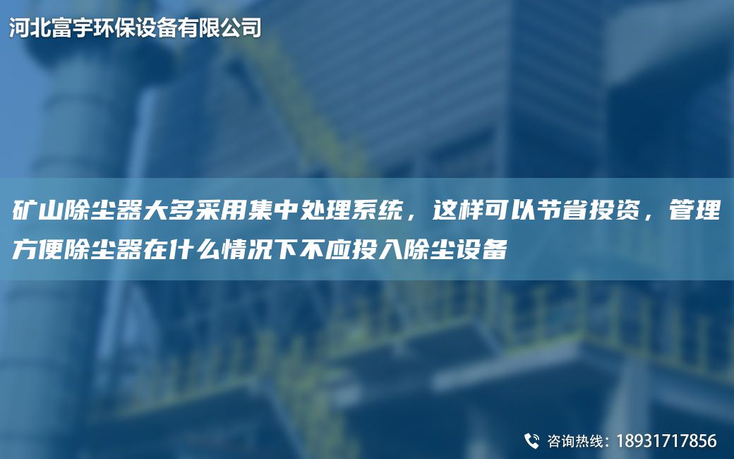 礦山除塵器大多采用集中處理系統，這樣可以節省投資，管理方便除塵器在什么情況下不應投入除塵設備