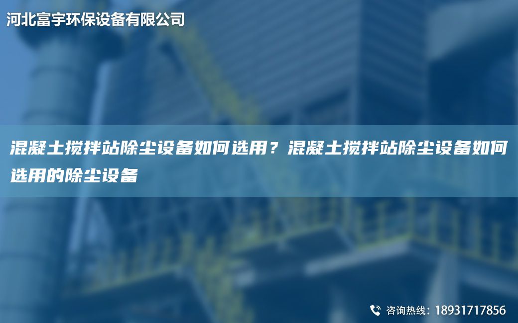 混凝土攪拌站除塵設備如何選用？混凝土攪拌站除塵設備如何選用的除塵設備