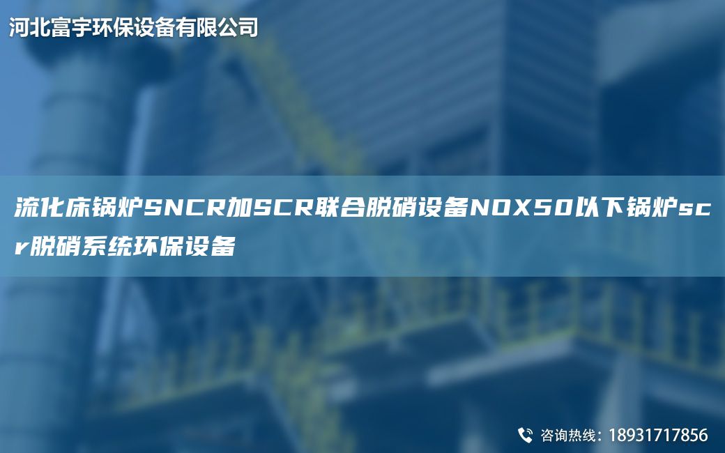 流化床鍋爐SNCR加SCR聯(lián)合脫硝設備N(xiāo)OX50以下鍋爐scr脫硝系統環(huán)保設備