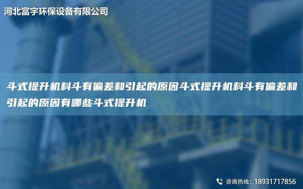 斗式提升機料斗有偏差和引起的原因斗式提升機料斗有偏差和引起的原因有哪些斗式提升機