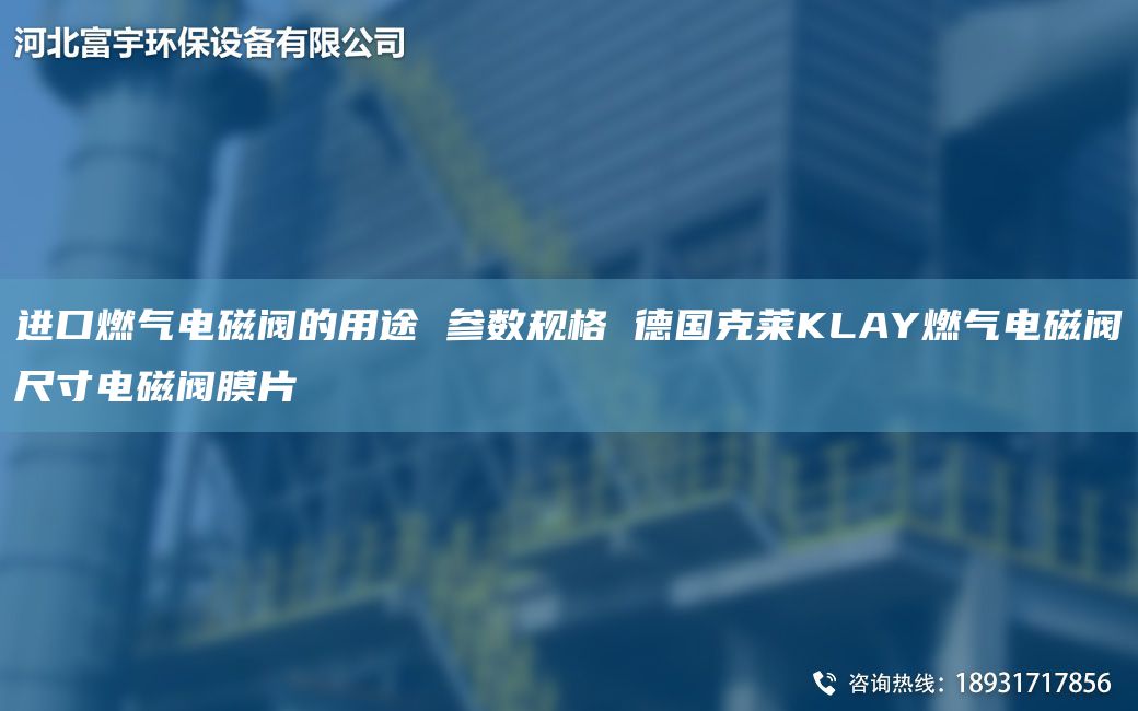 JK燃氣電磁閥的用途 參數規格 德G克萊KLAY燃氣電磁閥尺寸電磁閥膜片