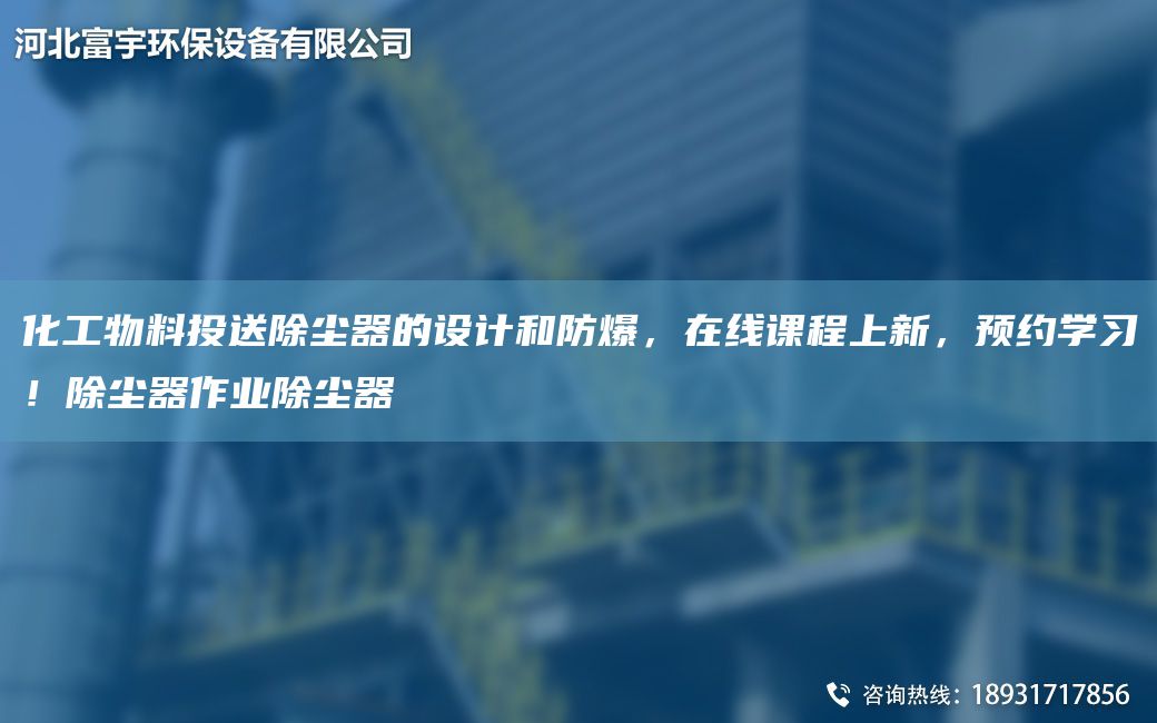 化工物料投送除塵器的設計和防爆，在線(xiàn)課程上新，預約學(xué)習！除塵器作業(yè)除塵器