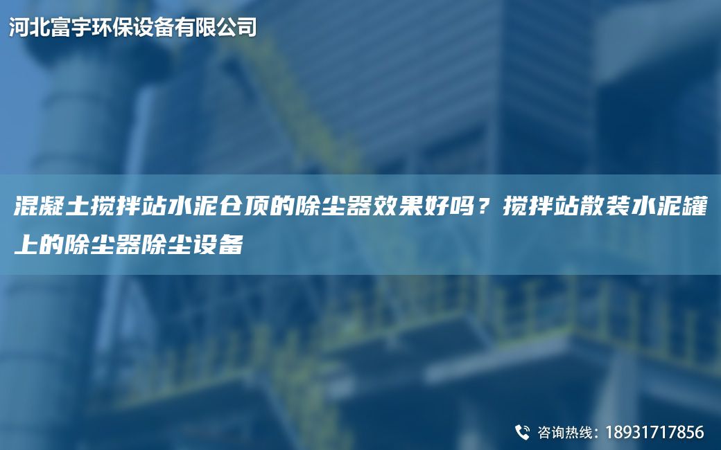 混凝土攪拌站水泥倉頂的除塵器效果好嗎？攪拌站散裝水泥罐上的除塵器除塵設備