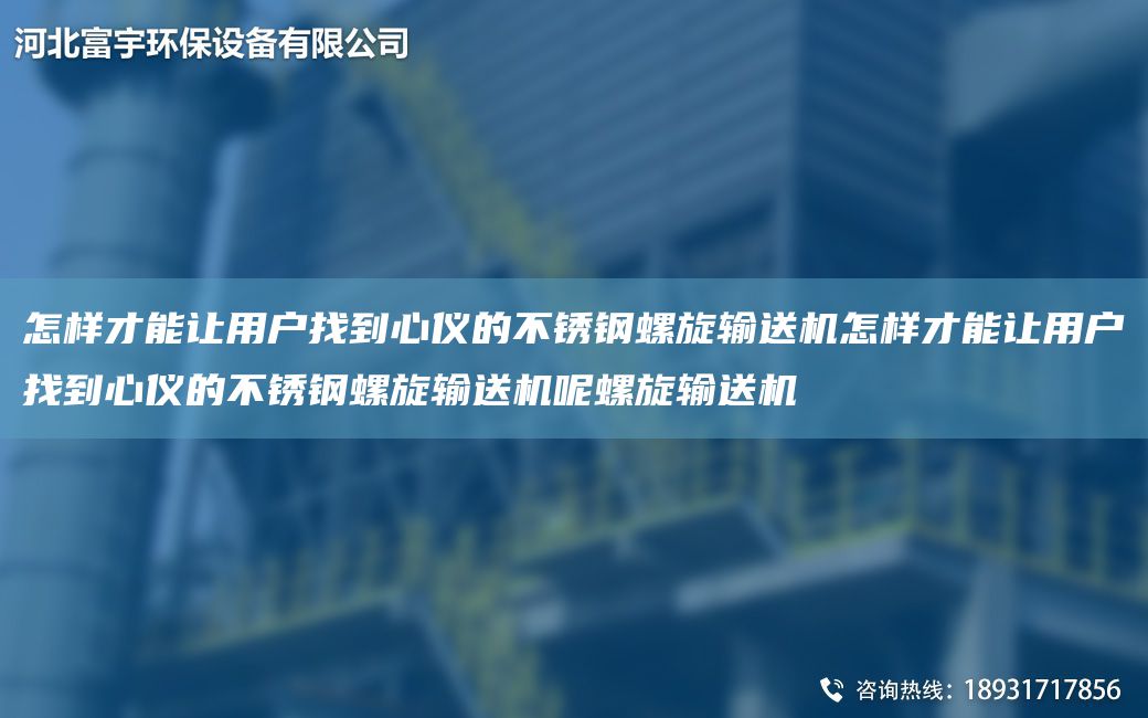 怎樣才能讓用戶(hù)找到心儀的不銹鋼螺旋輸送機怎樣才能讓用戶(hù)找到心儀的不銹鋼螺旋輸送機呢螺旋輸送機