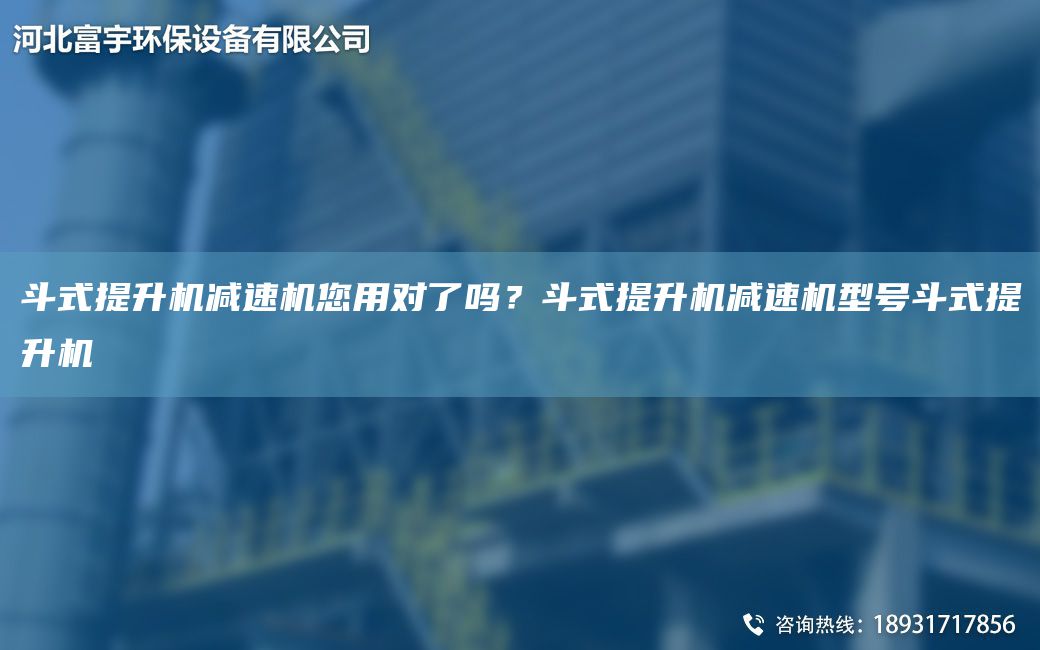 斗式提升機減速機您用對了嗎？斗式提升機減速機型號斗式提升機