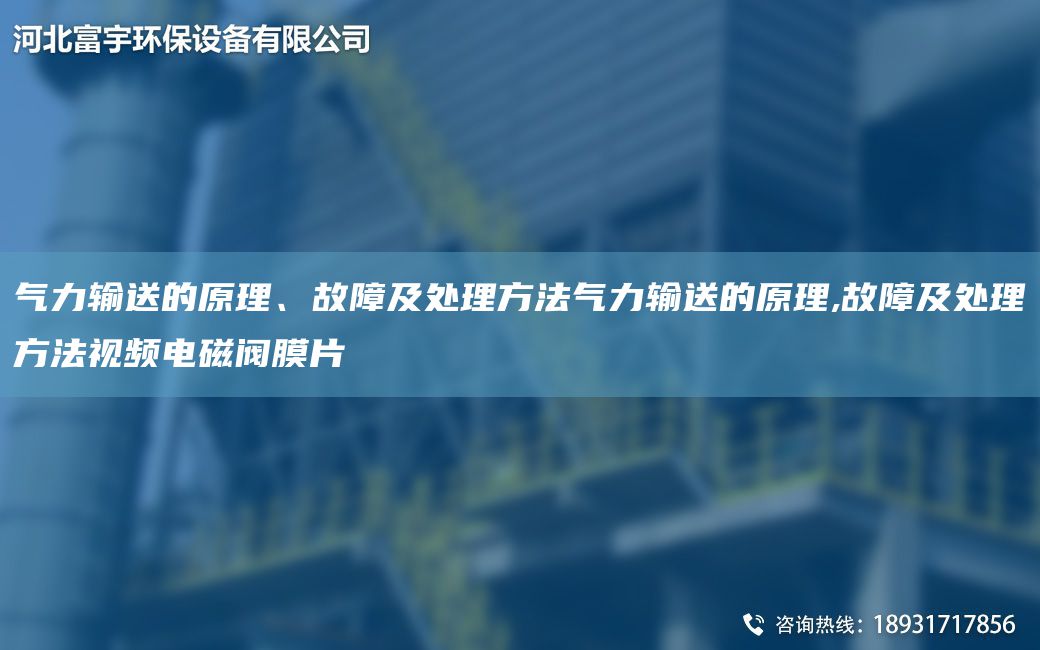 氣力輸送的原理、故障及處理方法氣力輸送的原理,故障及處理方法視頻電磁閥膜片