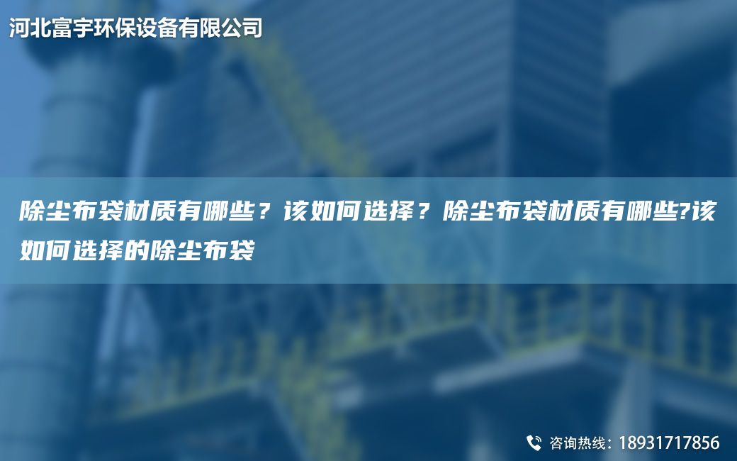 除塵布袋材質(zhì)有哪些？該如何選擇？除塵布袋材質(zhì)有哪些?該如何選擇的除塵布袋