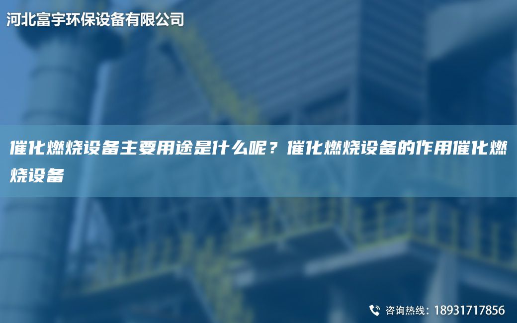 催化燃燒設備主要用途是什么呢？催化燃燒設備的作用催化燃燒設備