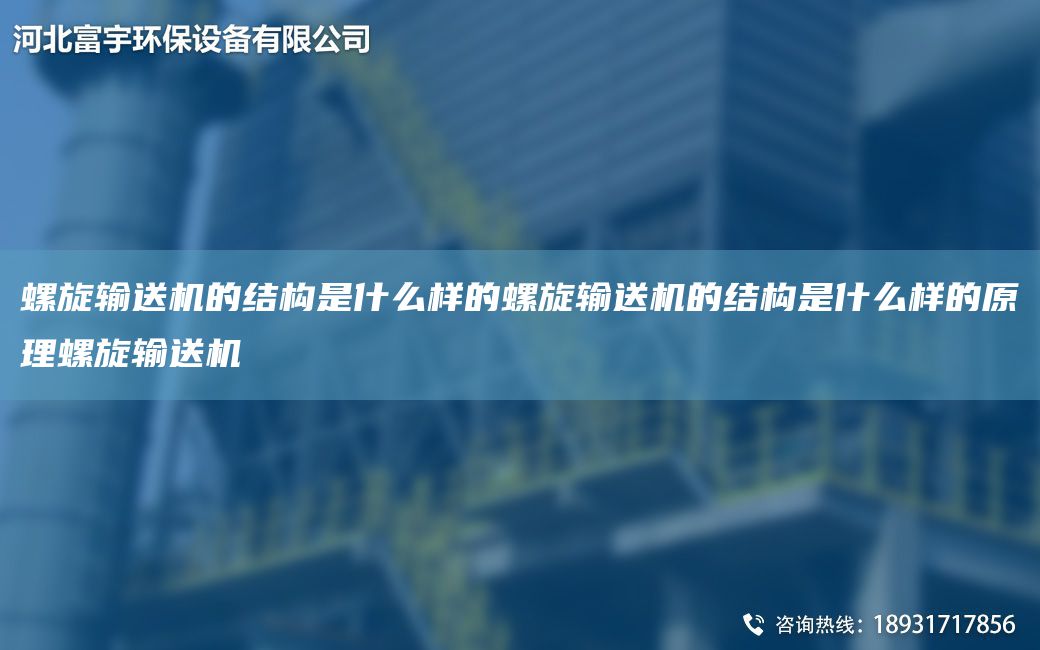 螺旋輸送機的結構是什么樣的螺旋輸送機的結構是什么樣的原理螺旋輸送機