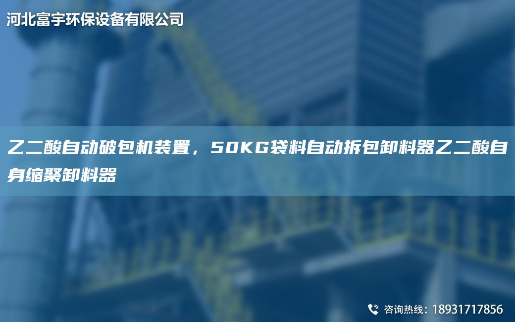 乙二酸自動(dòng)破包機裝置，50KG袋料自動(dòng)拆包卸料器乙二酸自身縮聚卸料器