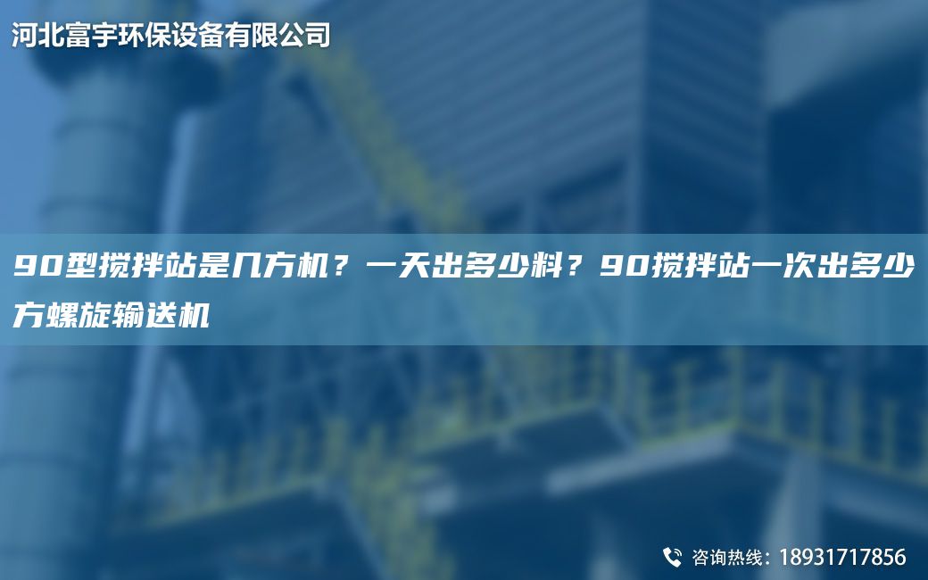 90型攪拌站是幾方機？一天出多少料？90攪拌站一次出多少方螺旋輸送機