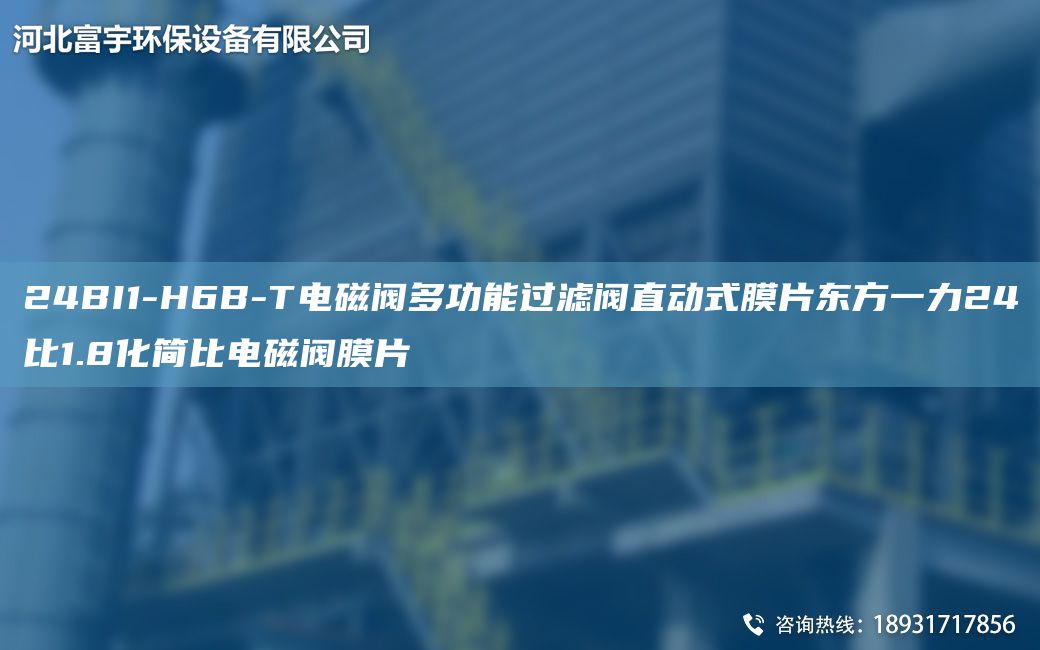 24BI1-H6B-T電磁閥多功能過(guò)濾閥直動(dòng)式膜片東方一力24比1.8化簡(jiǎn)比電磁閥膜片