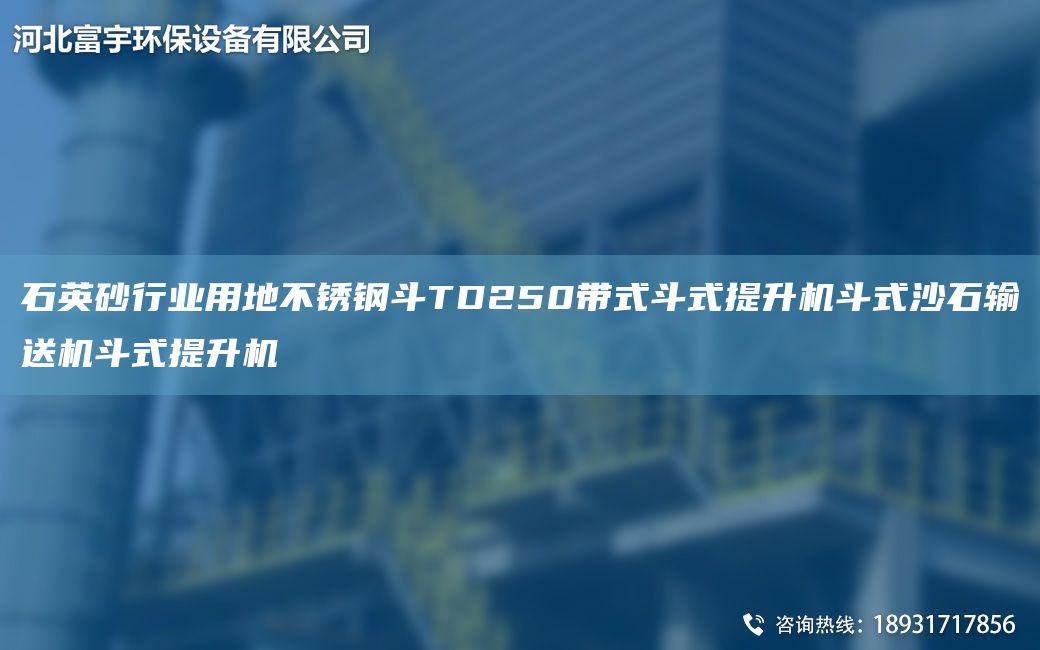 石英砂行業(yè)用地不銹鋼斗TD250帶式斗式提升機斗式沙石輸送機斗式提升機