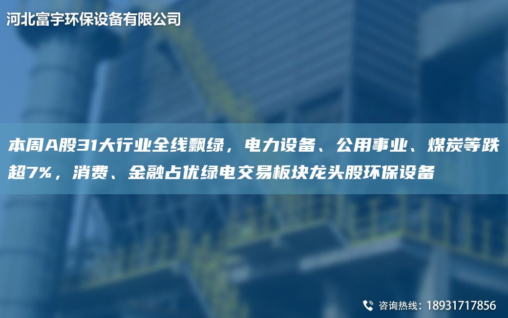 本周A股31大行業(yè)全線(xiàn)飄綠，電力設備、公用事業(yè)、煤炭等跌CA7%，消費、金融占優(yōu)綠電交易板塊龍頭股環(huán)保設備