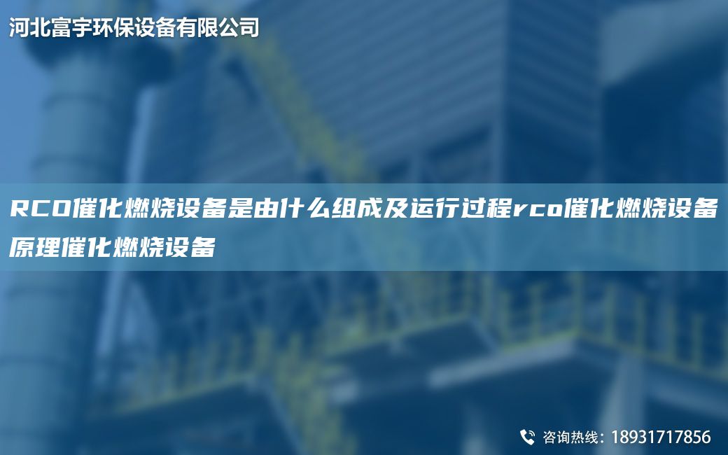 RCO催化燃燒設備是由什么組成及運行過(guò)程rco催化燃燒設備原理催化燃燒設備