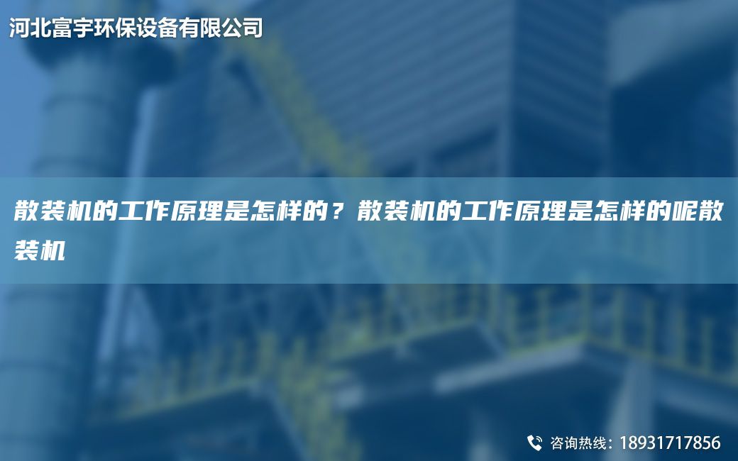 散裝機的工作原理是怎樣的？散裝機的工作原理是怎樣的呢散裝機