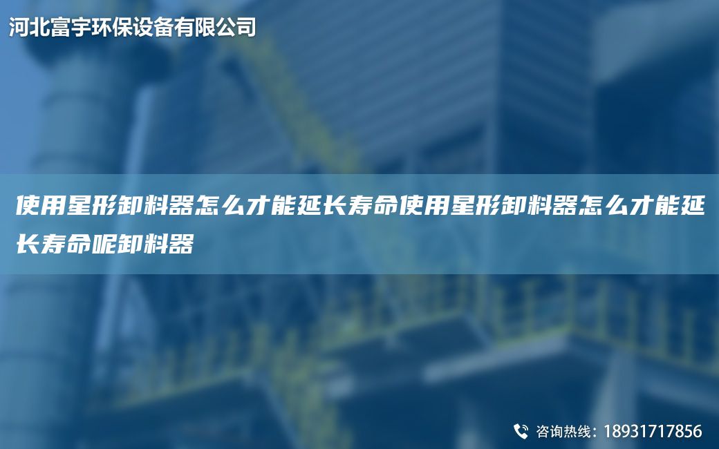 使用星形卸料器怎么才能延長(cháng)壽命使用星形卸料器怎么才能延長(cháng)壽命呢卸料器