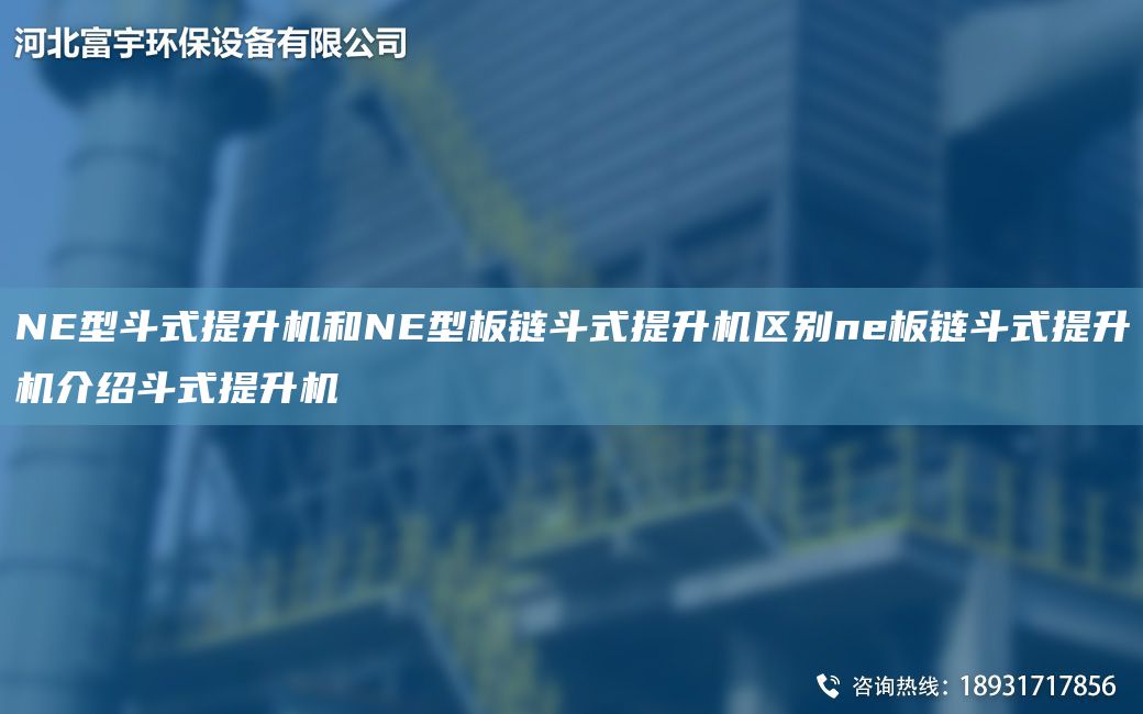 NE型斗式提升機和NE型板鏈斗式提升機區別ne板鏈斗式提升機介紹斗式提升機