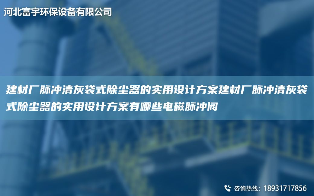 建材廠(chǎng)脈沖清灰袋式除塵器的實(shí)用設計方案建材廠(chǎng)脈沖清灰袋式除塵器的實(shí)用設計方案有哪些電磁脈沖閥