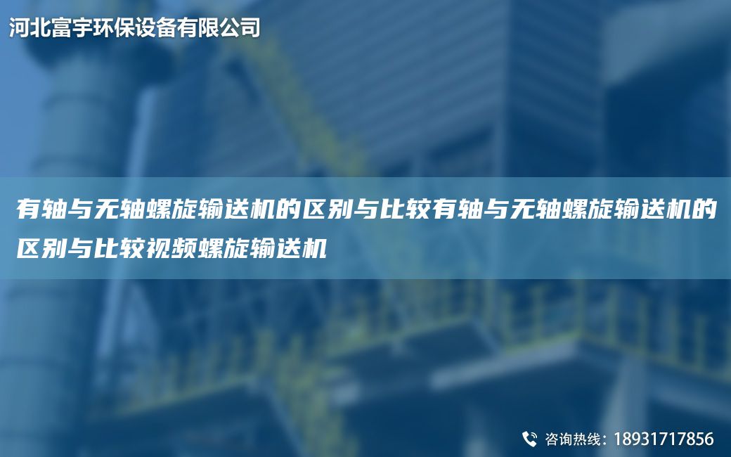 有軸與無(wú)軸螺旋輸送機的區別與比較有軸與無(wú)軸螺旋輸送機的區別與比較視頻螺旋輸送機