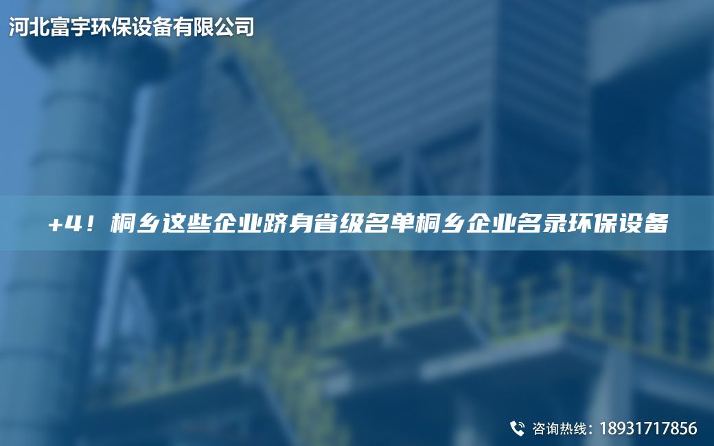 +4！桐鄉這些企業(yè)躋身省級M單桐鄉企業(yè)M錄環(huán)保設備