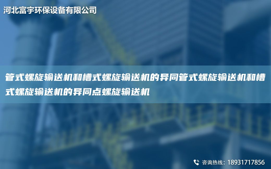 管式螺旋輸送機和槽式螺旋輸送機的異同管式螺旋輸送機和槽式螺旋輸送機的異同點(diǎn)螺旋輸送機