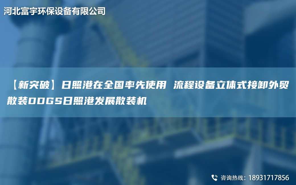 【新突破】日照港在全G率先使用 流程設備立體式接卸外貿散裝DDGS日照港發(fā)展散裝機