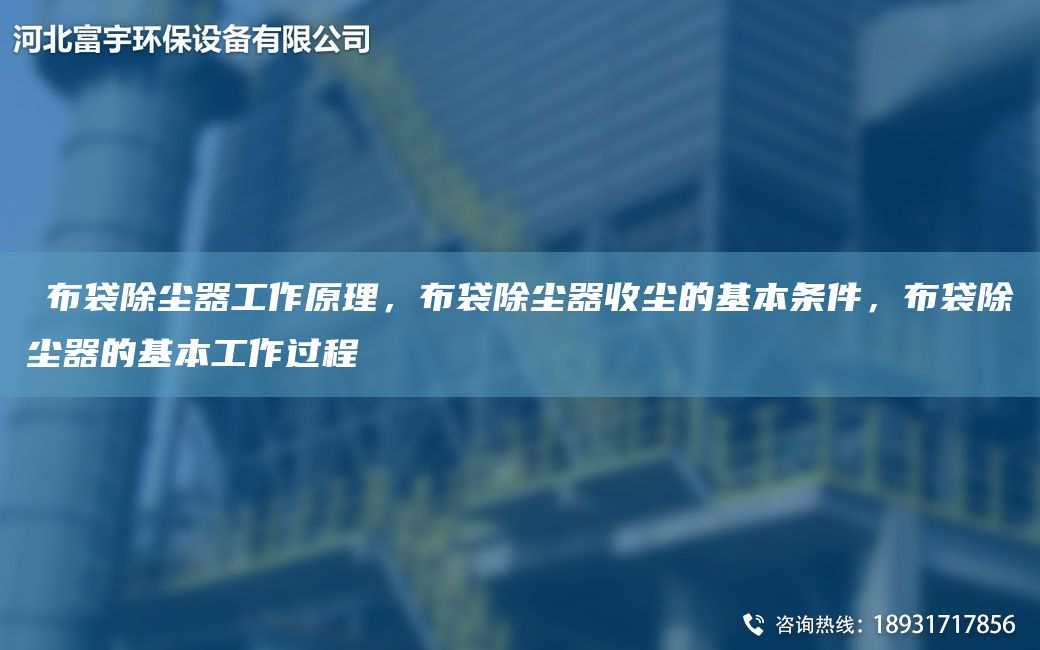 ?布袋除塵器工作原理，布袋除塵器收塵的基本條件，布袋除塵器的基本工作過(guò)程