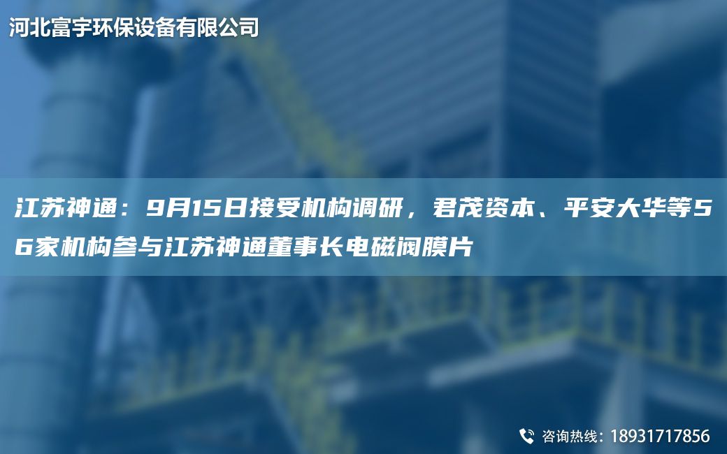 江蘇神通：9月15日接受機構調研，君茂資本、平安大華等56家機構參與江蘇神通董事長(cháng)電磁閥膜片