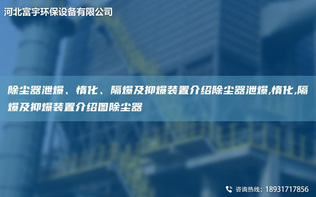 除塵器泄爆、惰化、隔爆及抑爆裝置介紹除塵器泄爆,惰化,隔爆及抑爆裝置介紹圖除塵器