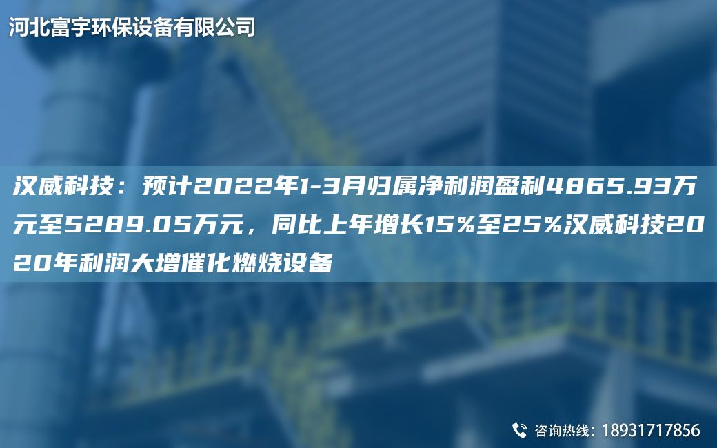 漢威科技：預計2022NA1-3月歸屬凈利潤盈利4865.93萬(wàn)元至5289.05萬(wàn)元，同比上NA增長(cháng)15%至25%漢威科技2020NA利潤大增催化燃燒設備